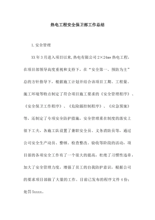 热电工程安全保卫部工作总结