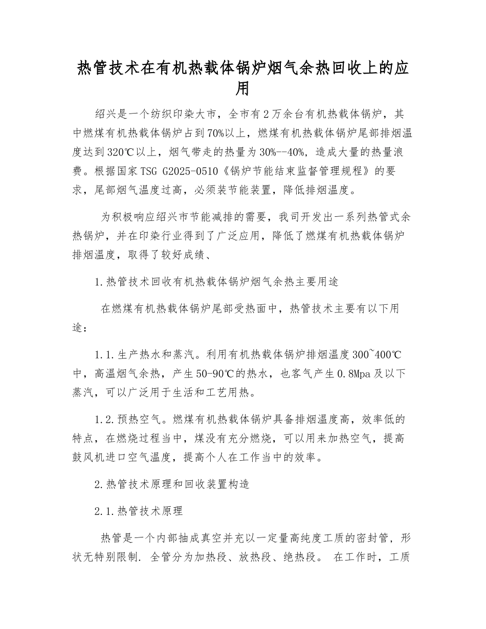 热管技术在有机热载体锅炉烟气余热回收上的应用_第1页
