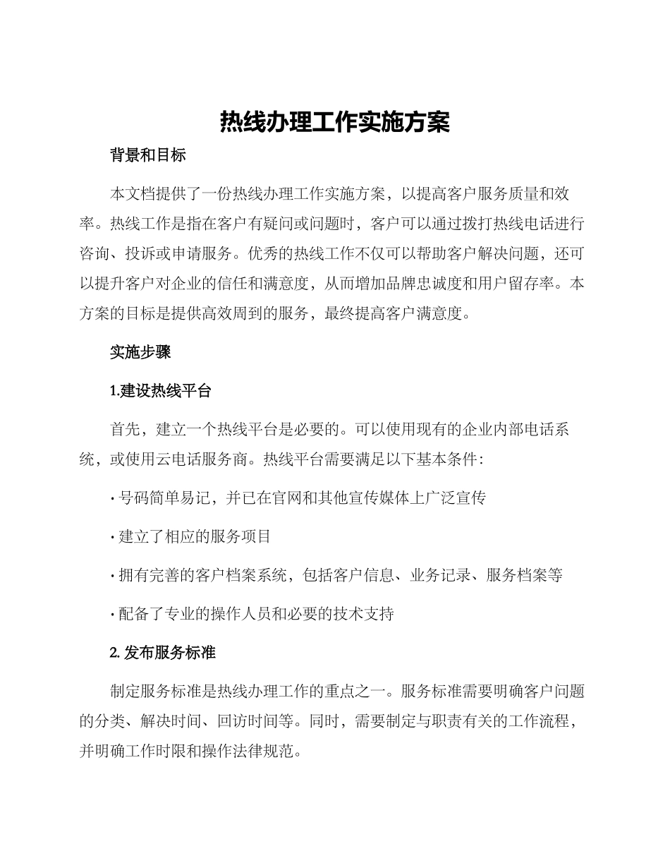 热线办理工作实施方案_第1页