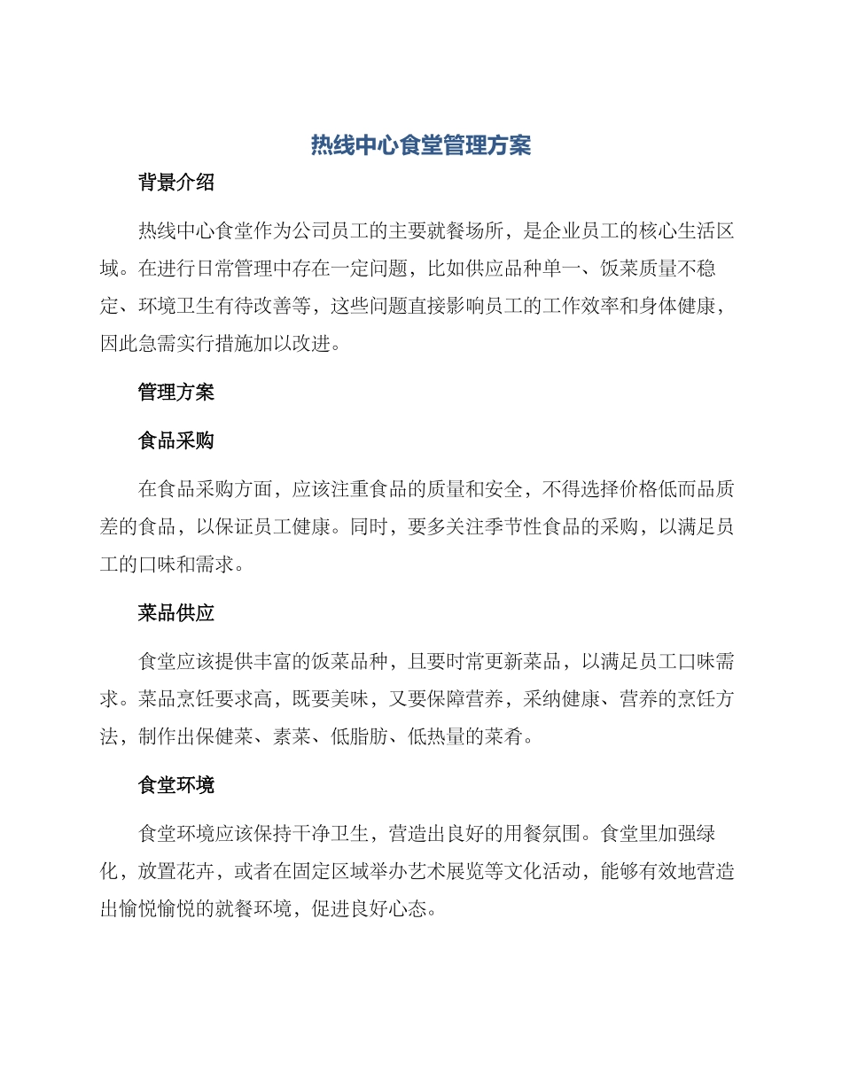 热线中心食堂管理方案_第1页