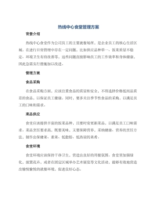 热线中心食堂管理方案