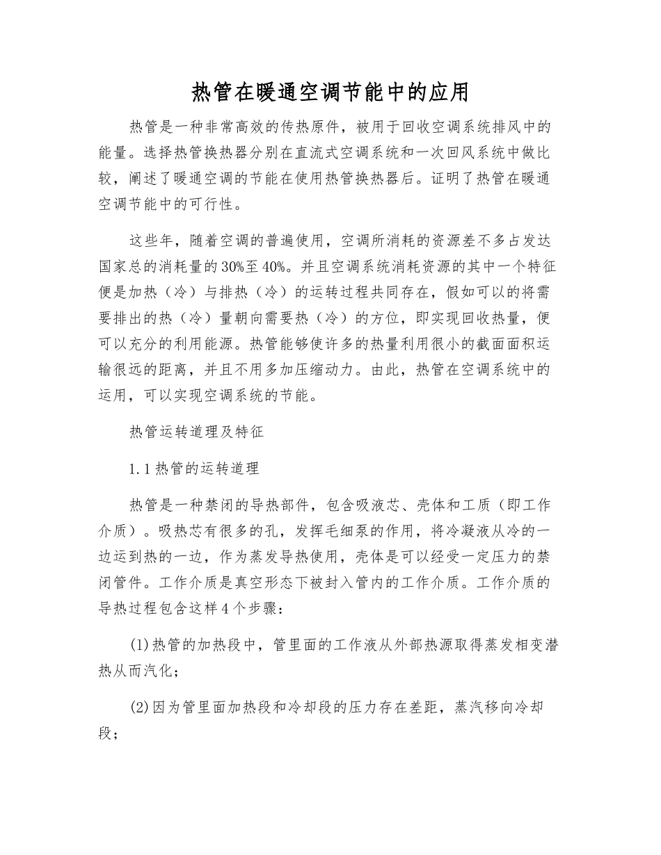 热管在暖通空调节能中的应用_第1页