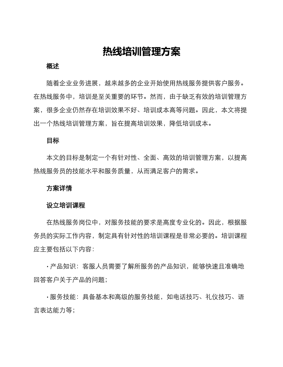 热线培训管理方案_第1页