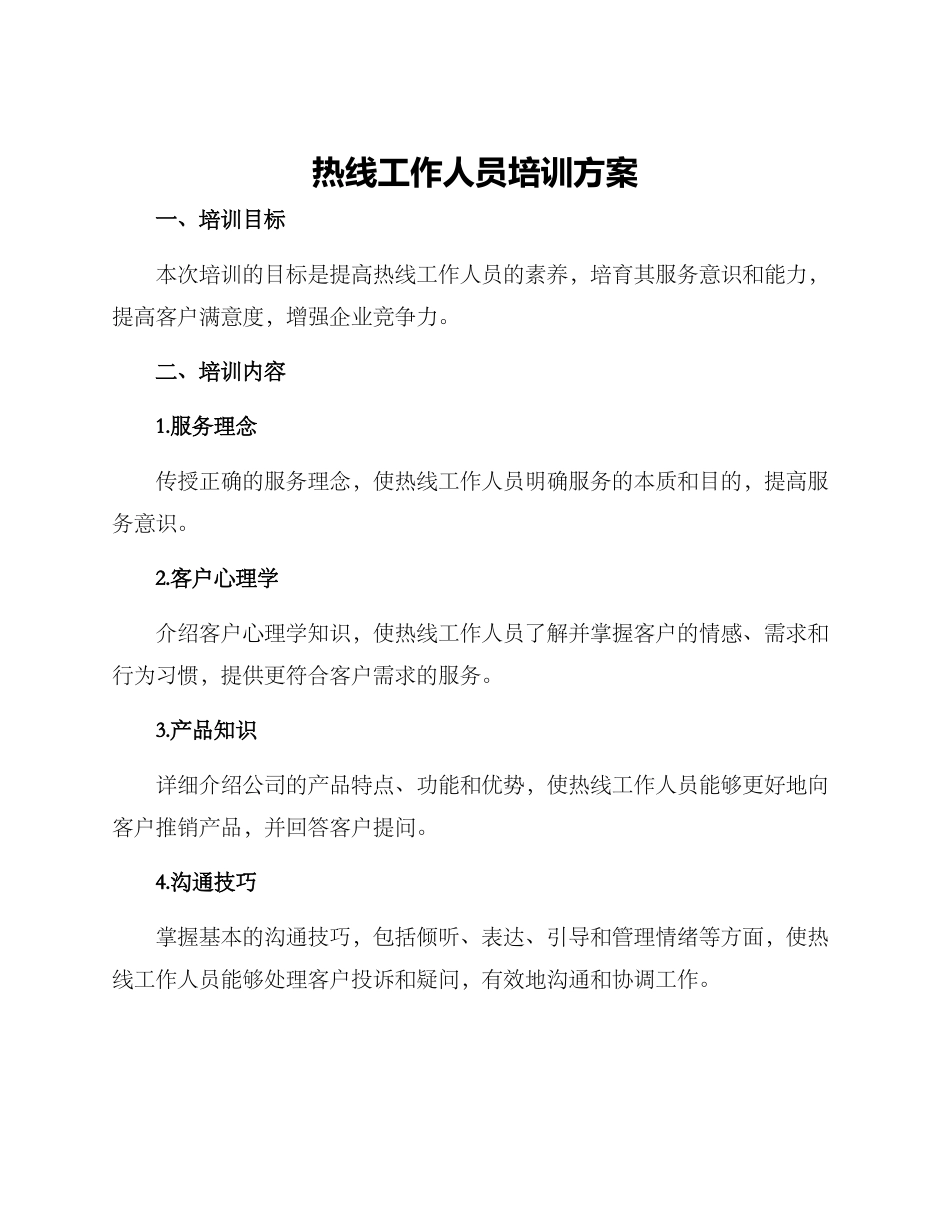 热线工作人员培训方案_第1页