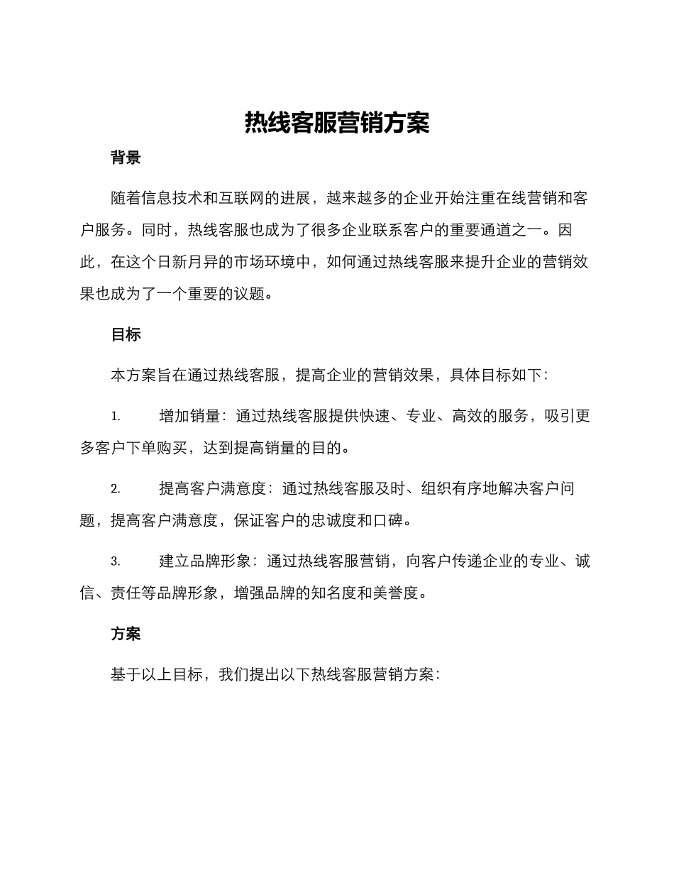 热线客服营销方案_第1页