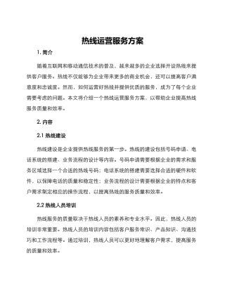 热线运营服务方案