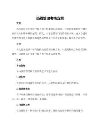热线管理考核方案