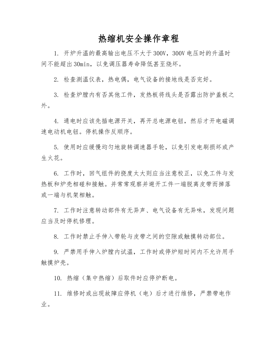 热缩机安全操作规程_第1页