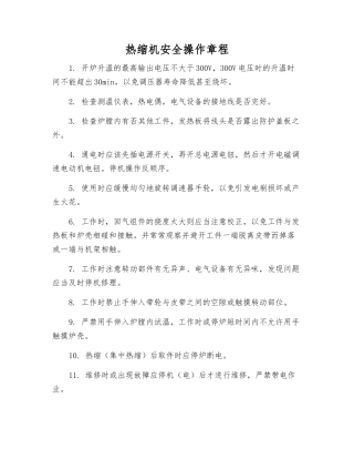 热缩机安全操作规程