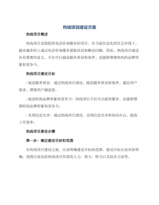 热线项目建设方案