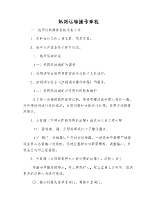 热网运行操作规程