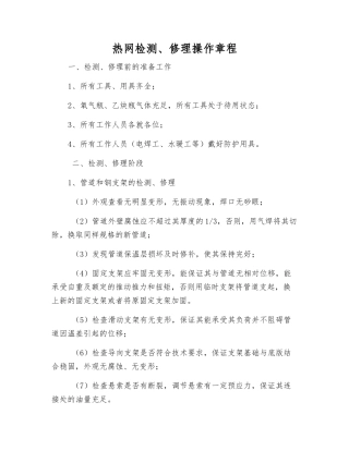热网检修操作规程