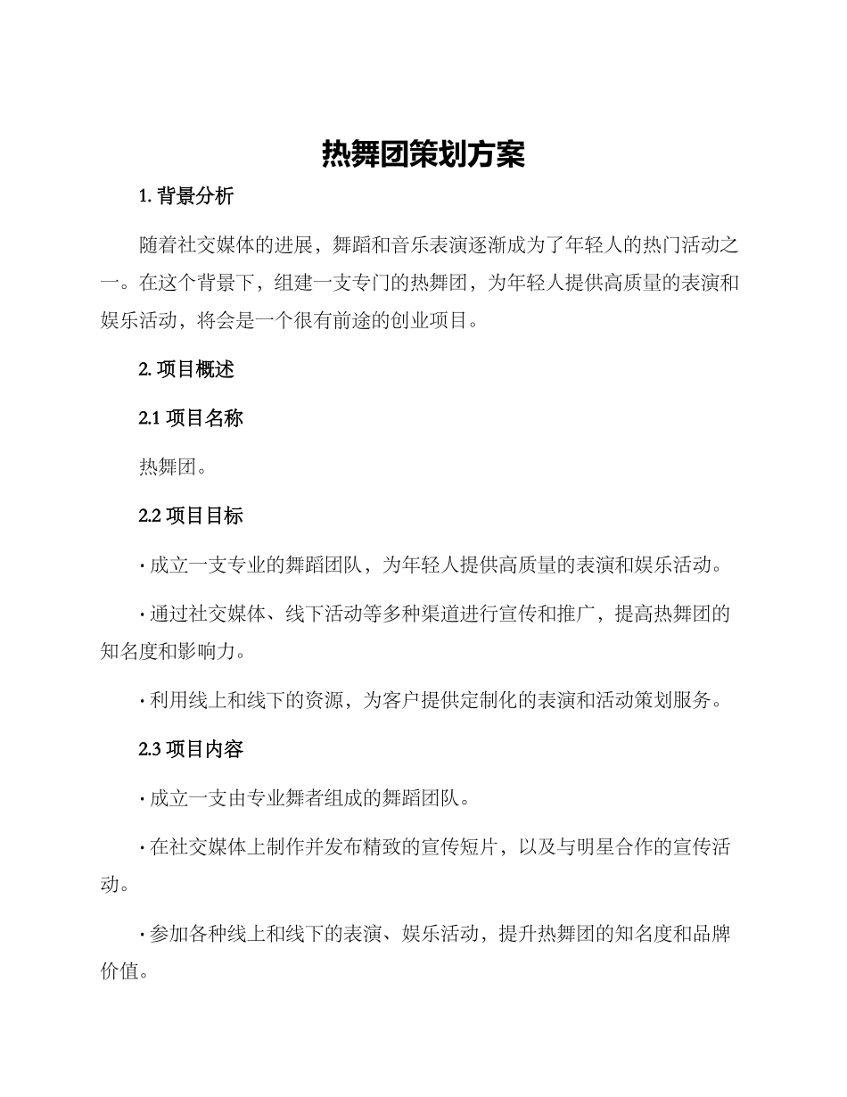 热舞团策划方案_第1页