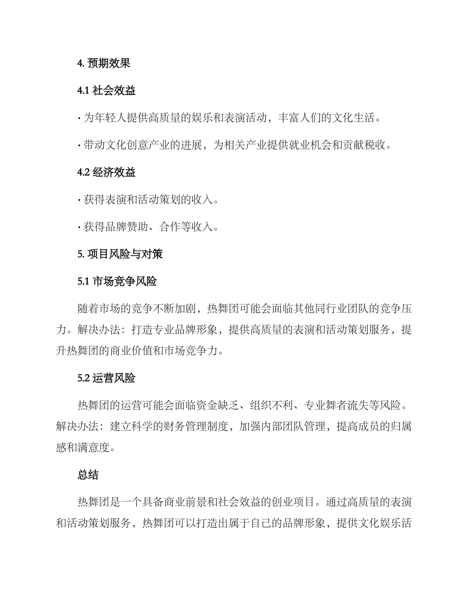 热舞团策划方案_第3页