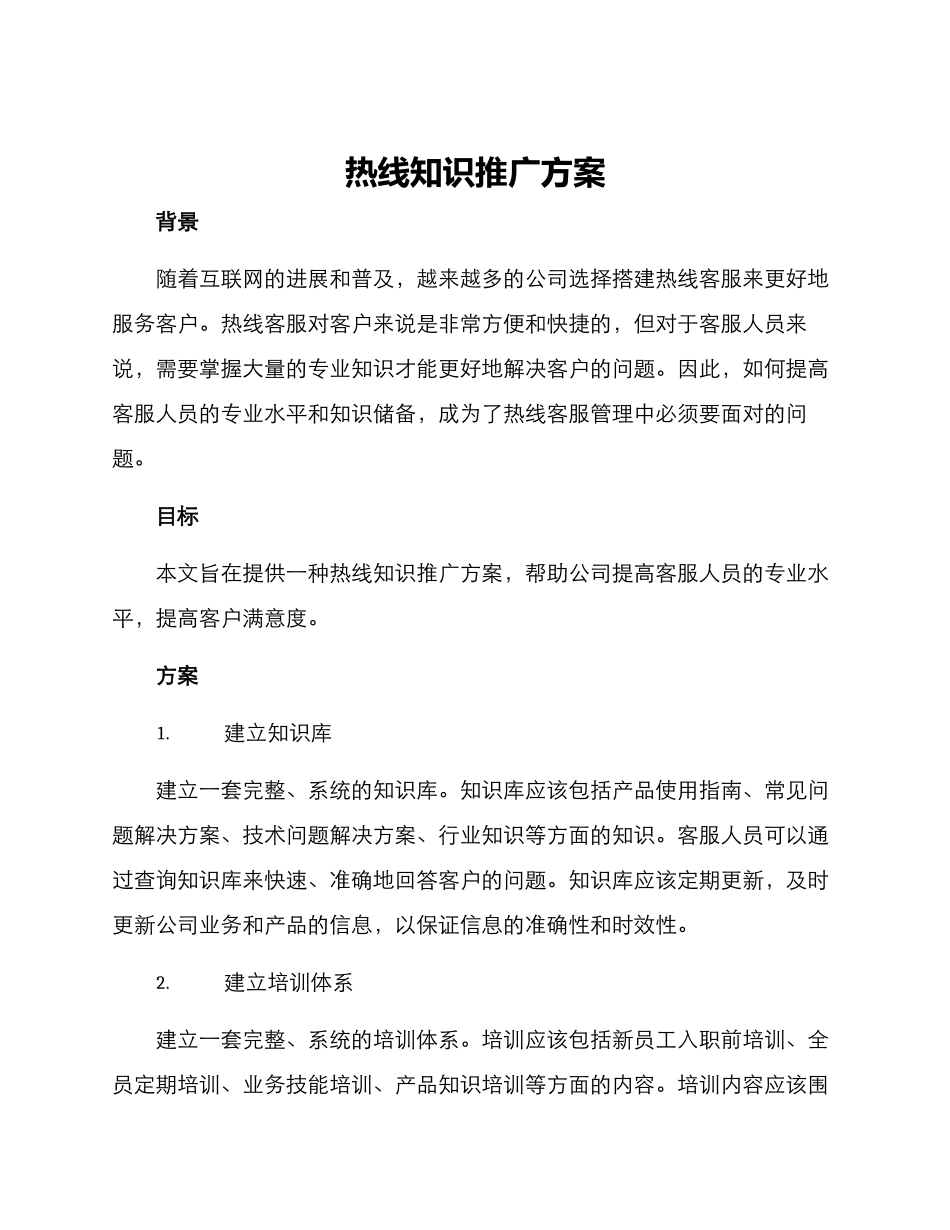 热线知识推广方案_第1页
