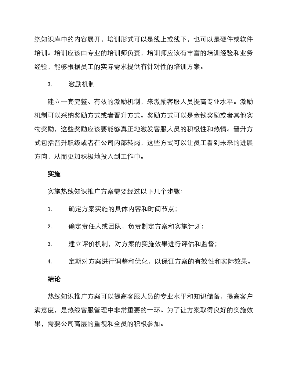 热线知识推广方案_第2页
