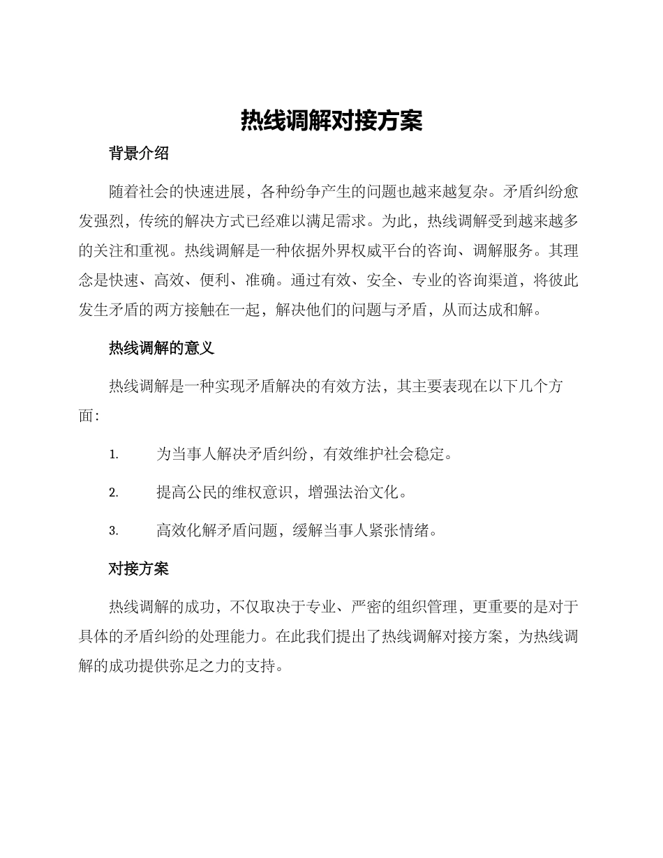 热线调解对接方案_第1页