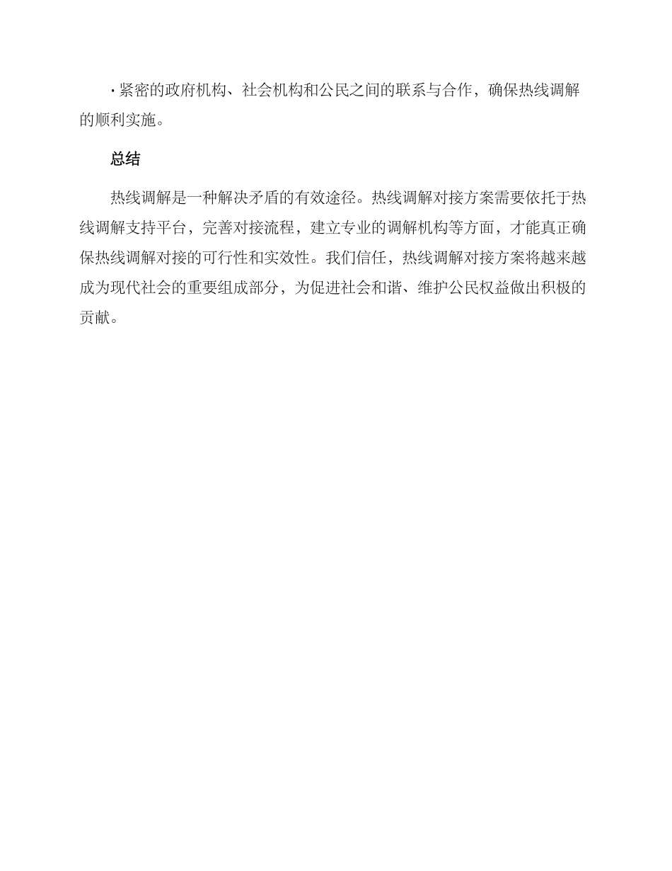 热线调解对接方案_第3页