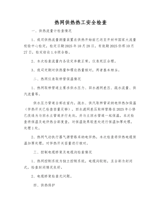 热网供热热工安全检查
