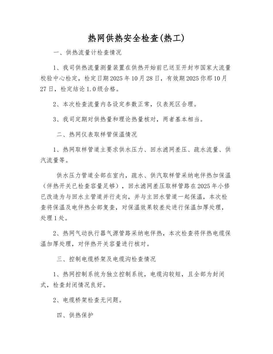 热网供热安全检查_第1页