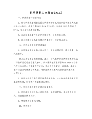 热网供热安全检查