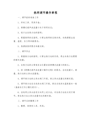 热网调节操作规程