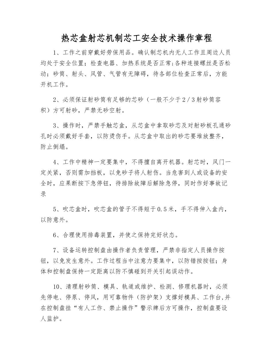 热芯盒射芯机制芯工安全技术操作规程_第1页