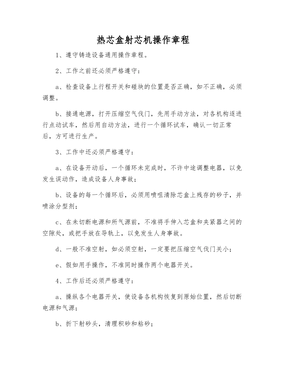 热芯盒射芯机操作规程_第1页