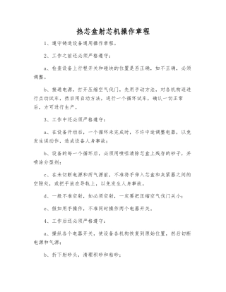 热芯盒射芯机操作规程