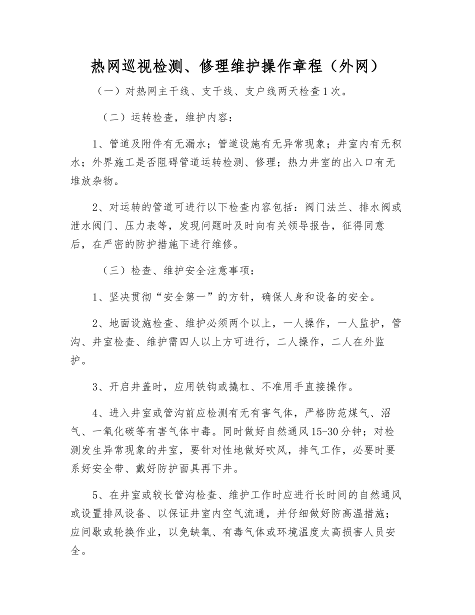 热网巡视检修维护操作规程_第1页