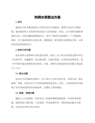 热网水质整治方案