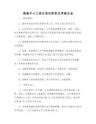热能中心工段长岗位职责及考核办法