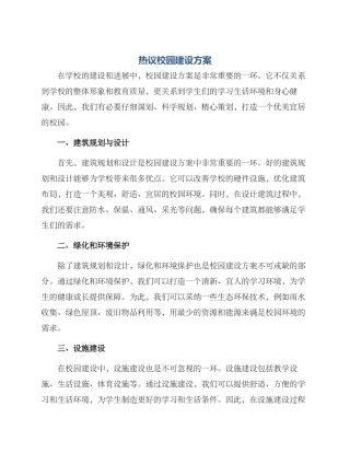 热议校园建设方案