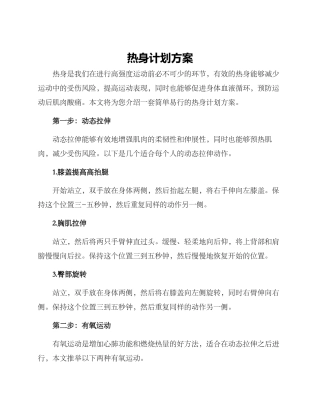 热身计划方案