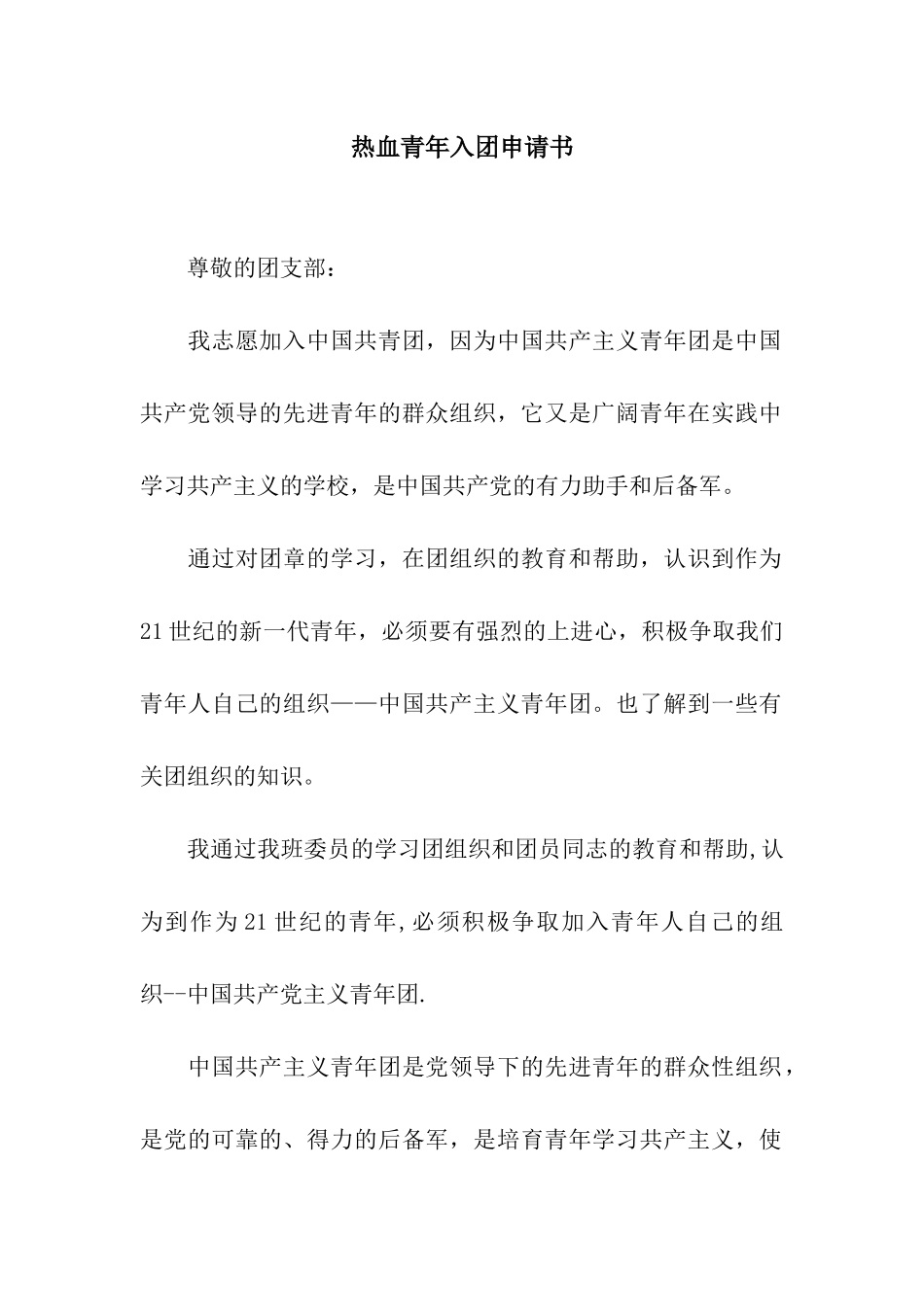 热血青年入团申请书_第1页