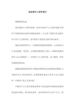 热血青年入团申请书