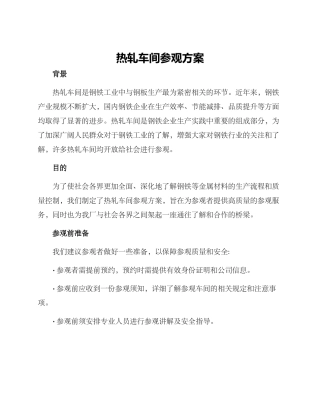 热轧车间参观方案