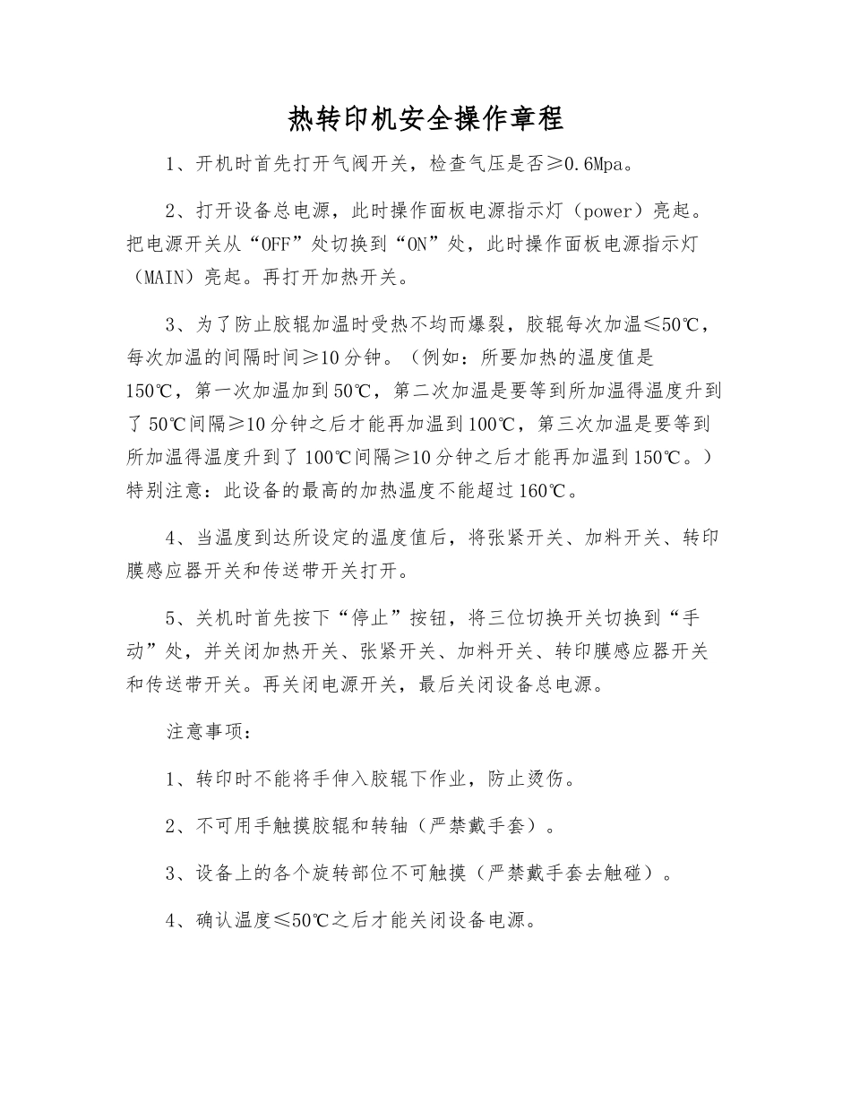 热转印机安全操作规程_第1页