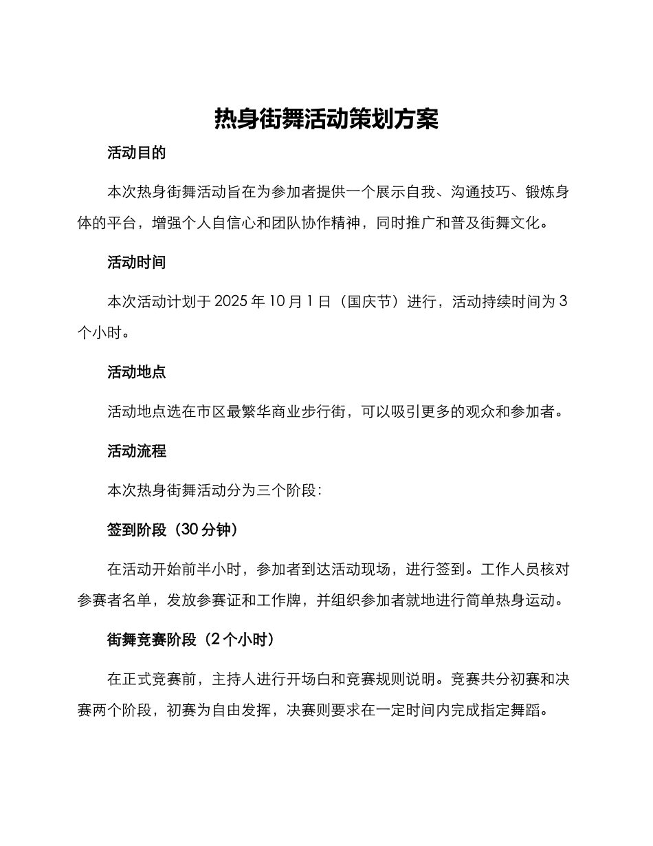 热身街舞活动策划方案_第1页