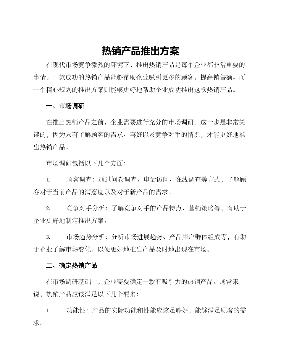 热销产品推出方案_第1页