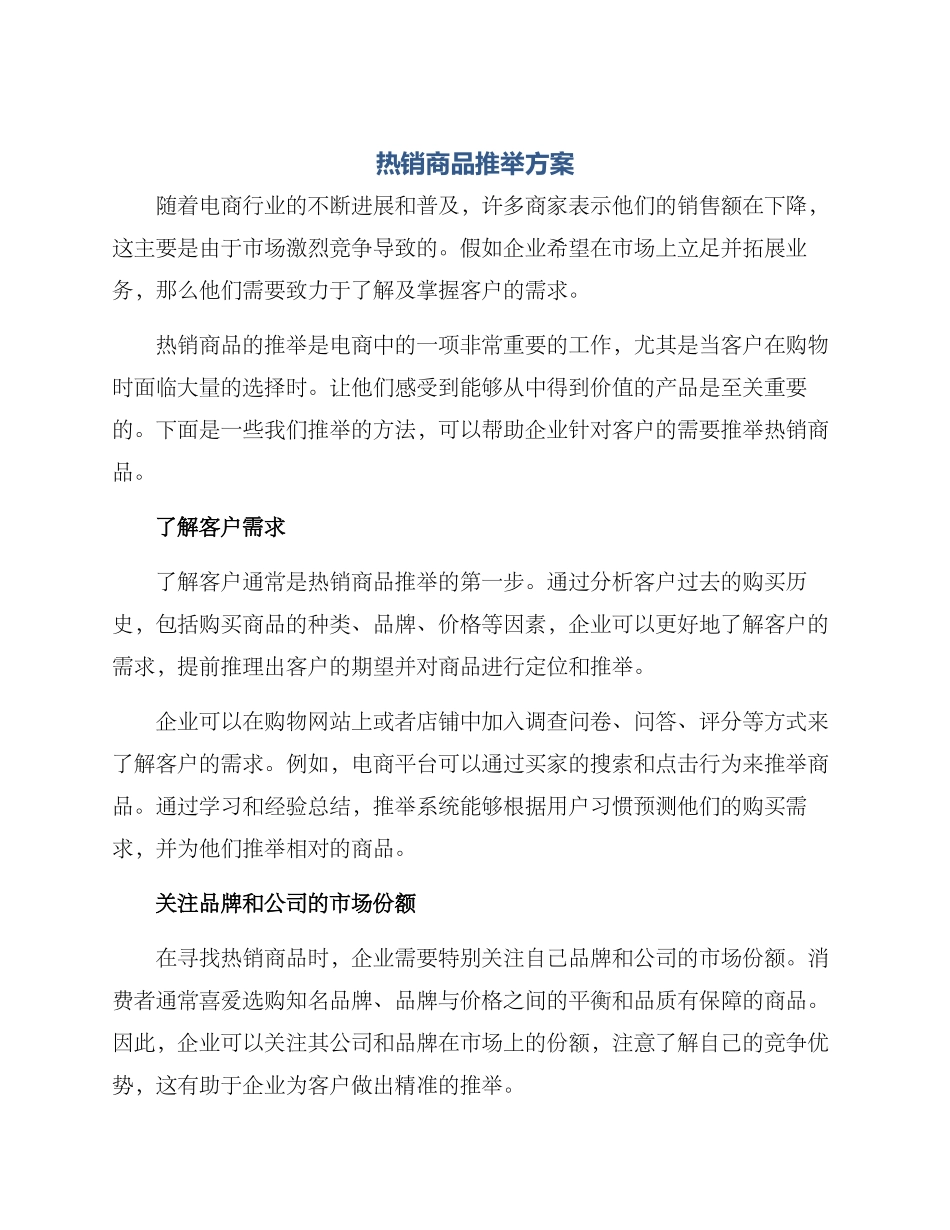 热销商品推荐方案_第1页