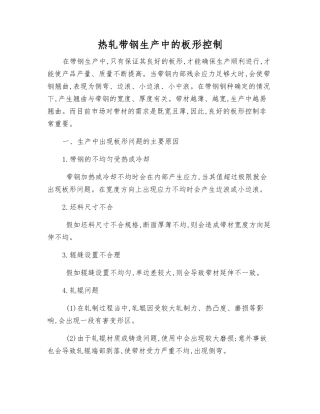 热轧带钢生产中的板形控制