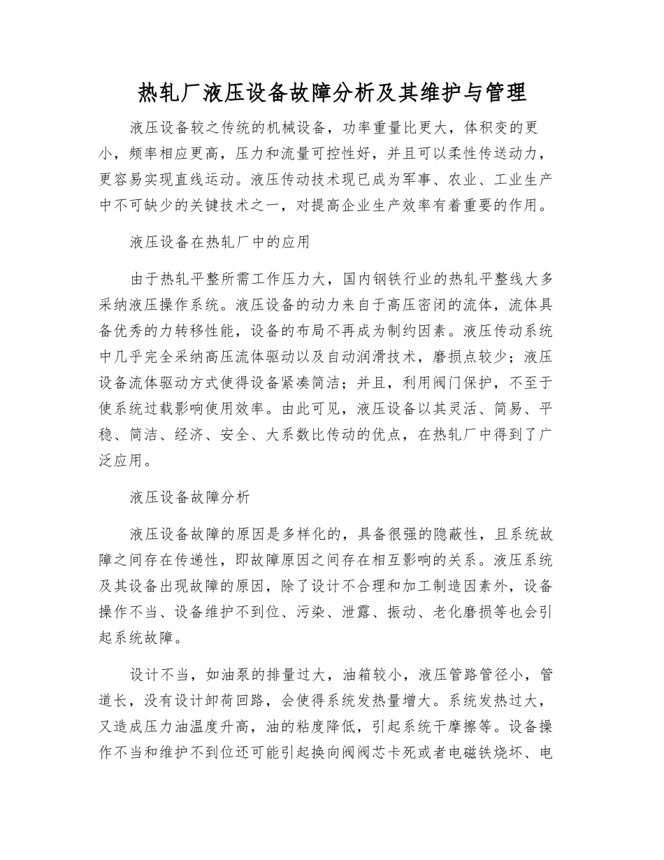 热轧厂液压设备故障分析及其维护与管理_第1页