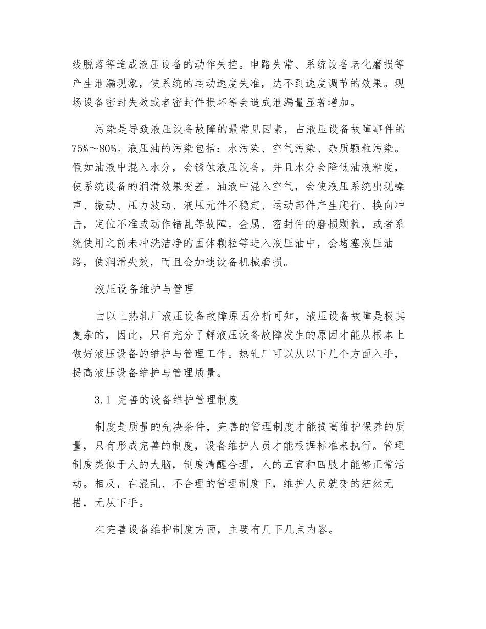 热轧厂液压设备故障分析及其维护与管理_第2页