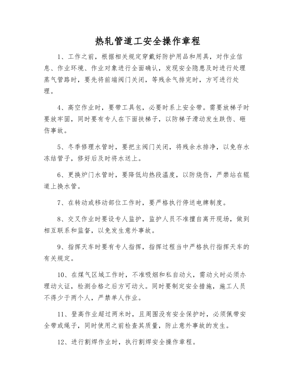 热轧管道工安全操作规程_第1页