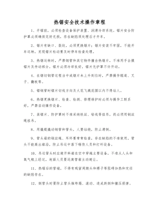 热锯安全技术操作规程