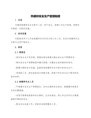 热镀锌安全生产管理制度