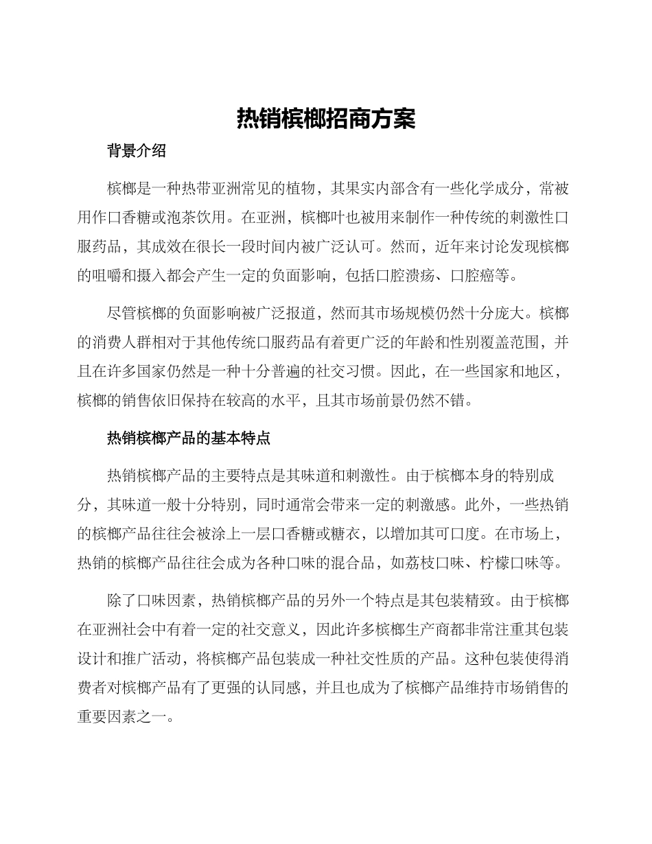 热销槟榔招商方案_第1页