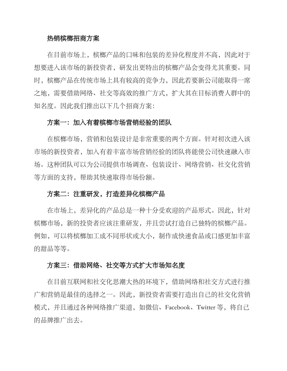热销槟榔招商方案_第2页