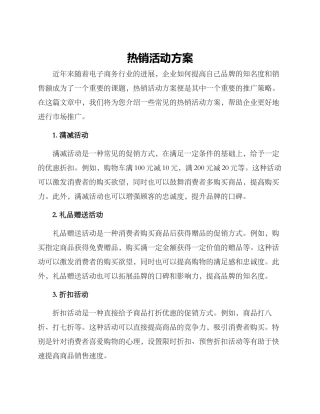 热销活动方案